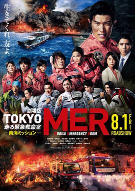 TOKYO MER～移动的急救室～南海任务电影版封面图