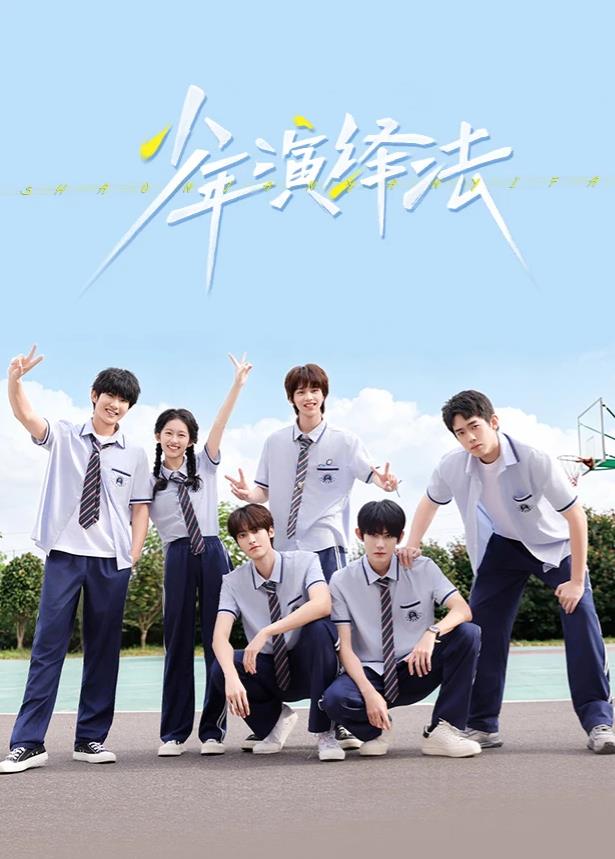 少年演绎法封面图