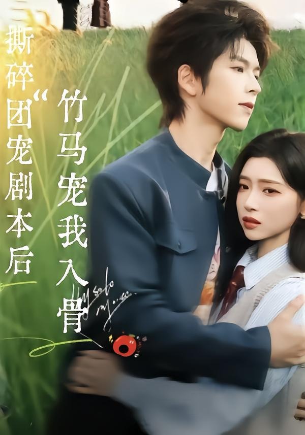 撕碎团宠剧本后，竹马宠我入骨封面图