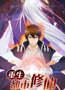 重生之都市修仙动态漫封面图
