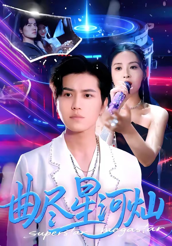 曲尽星河灿封面图