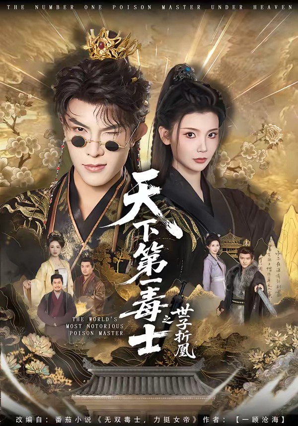 天下第一毒士之世子折凰封面图