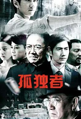 孤独者封面图