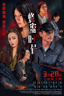 蜂蜜的针封面图