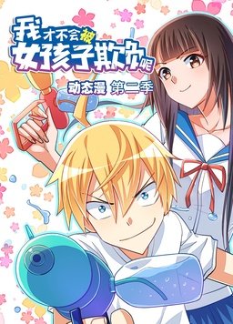 我才不会被女孩子欺负呢动态漫第二季封面图