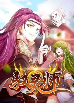 驭灵师动态漫封面图