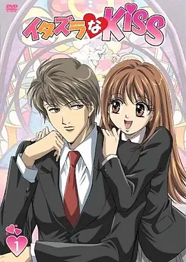 恶作剧之吻2008封面图