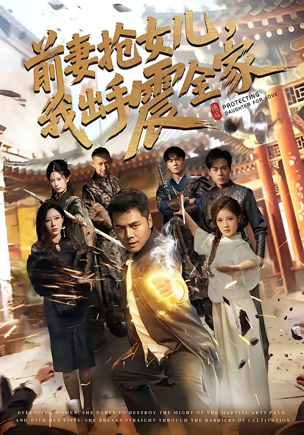 前妻抢女儿，我出手震全家封面图