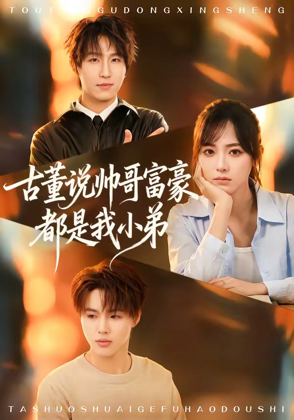 古董说帅哥富豪都是我小弟封面图