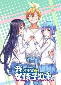 我才不会被女孩子欺负呢动态漫封面图