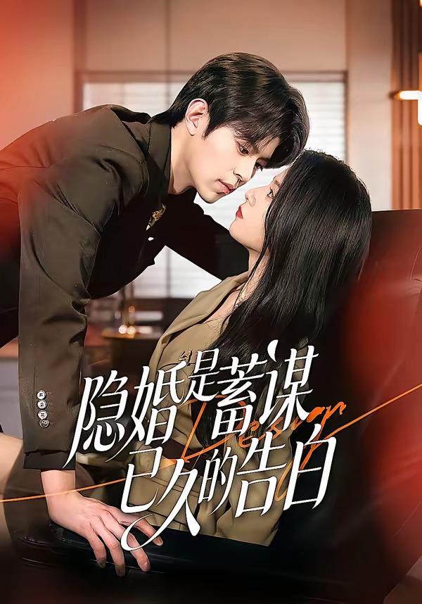 隐婚是蓄谋已久的告白封面图