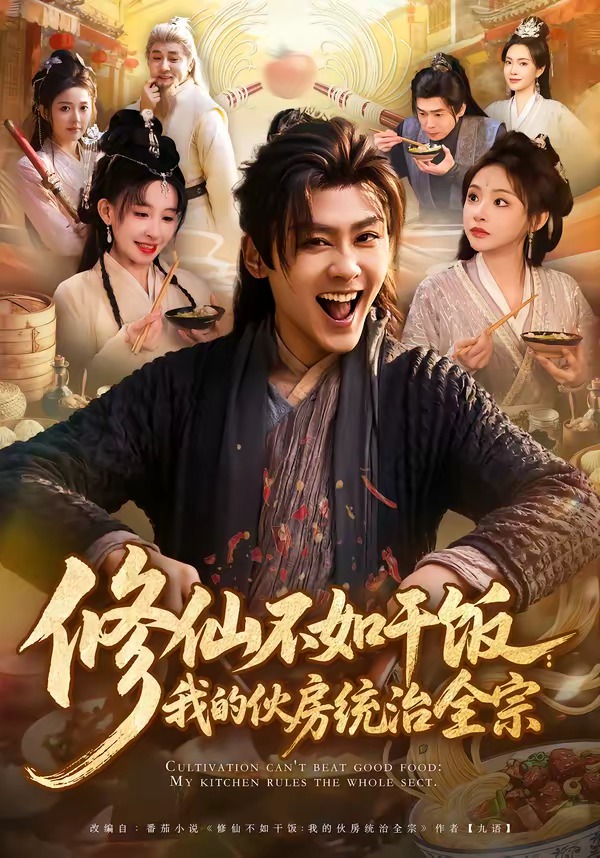 修仙不如干饭：我的伙房统治全宗（短剧）封面图