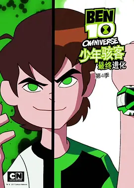 少年骇客：全面进化第四季封面图