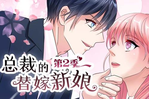 总裁的替嫁新娘动态漫画第二季封面图