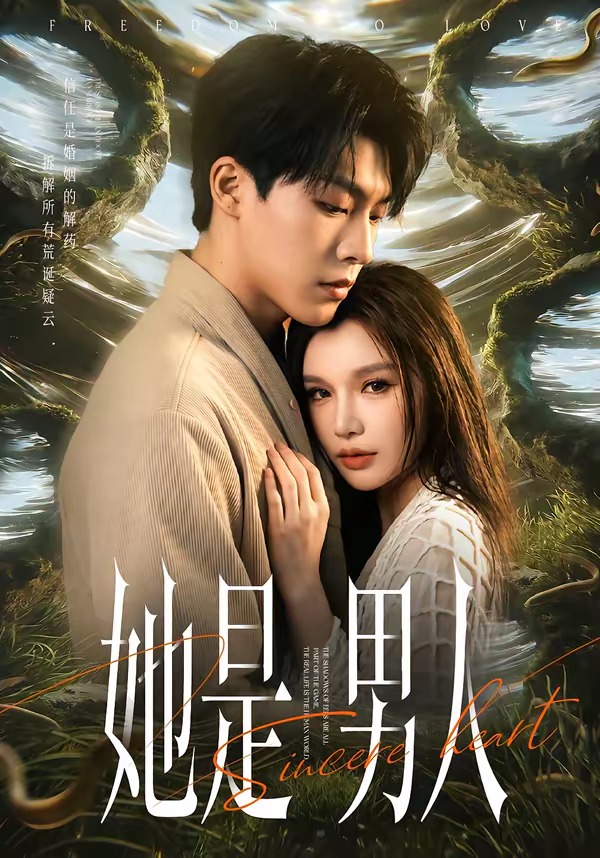 她是男人封面图