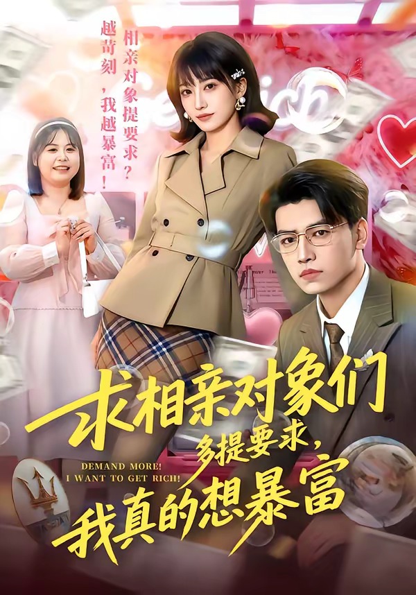 求相亲对象们多提要求，我真的想暴富封面图