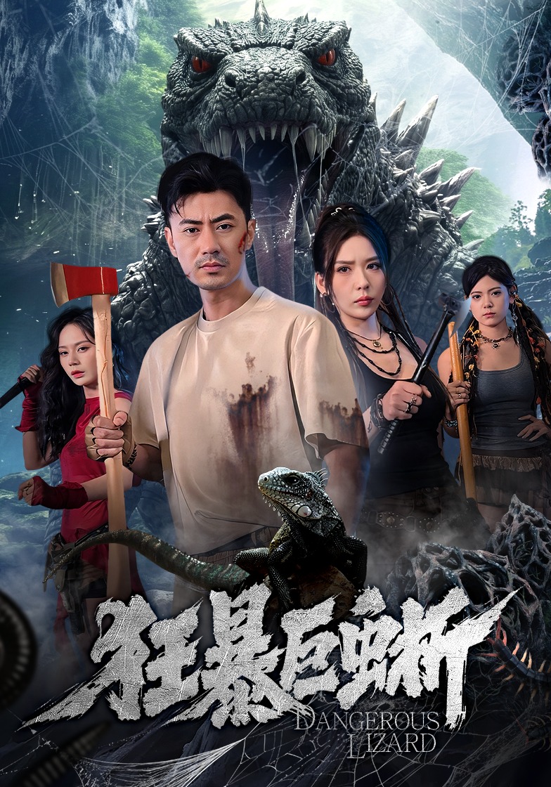 狂暴巨蜥(短剧)封面图