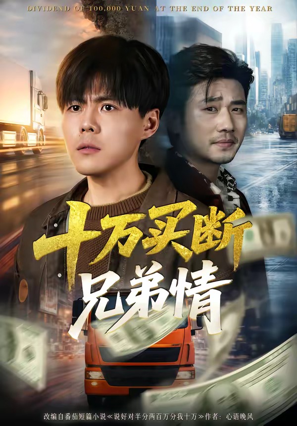 十万买断兄弟情封面图