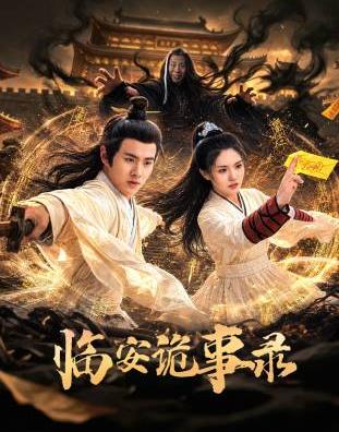 临安诡事录封面图