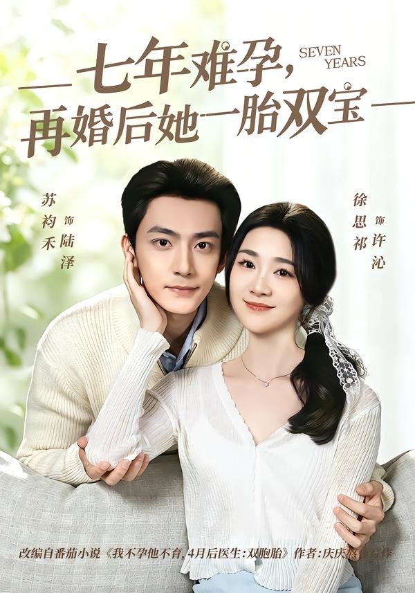 七年难孕，再婚后她一胎双宝封面图
