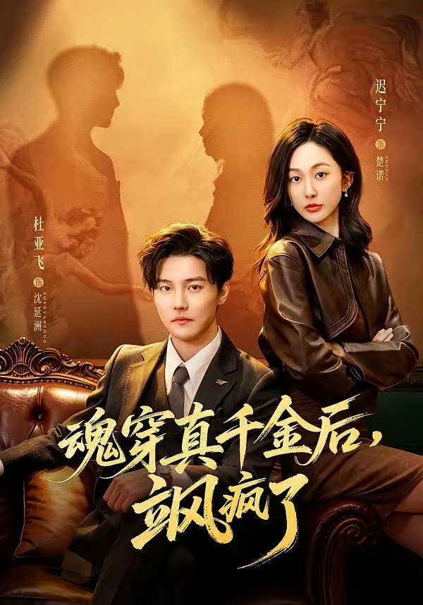 魂穿真千金后，她掀桌了封面图