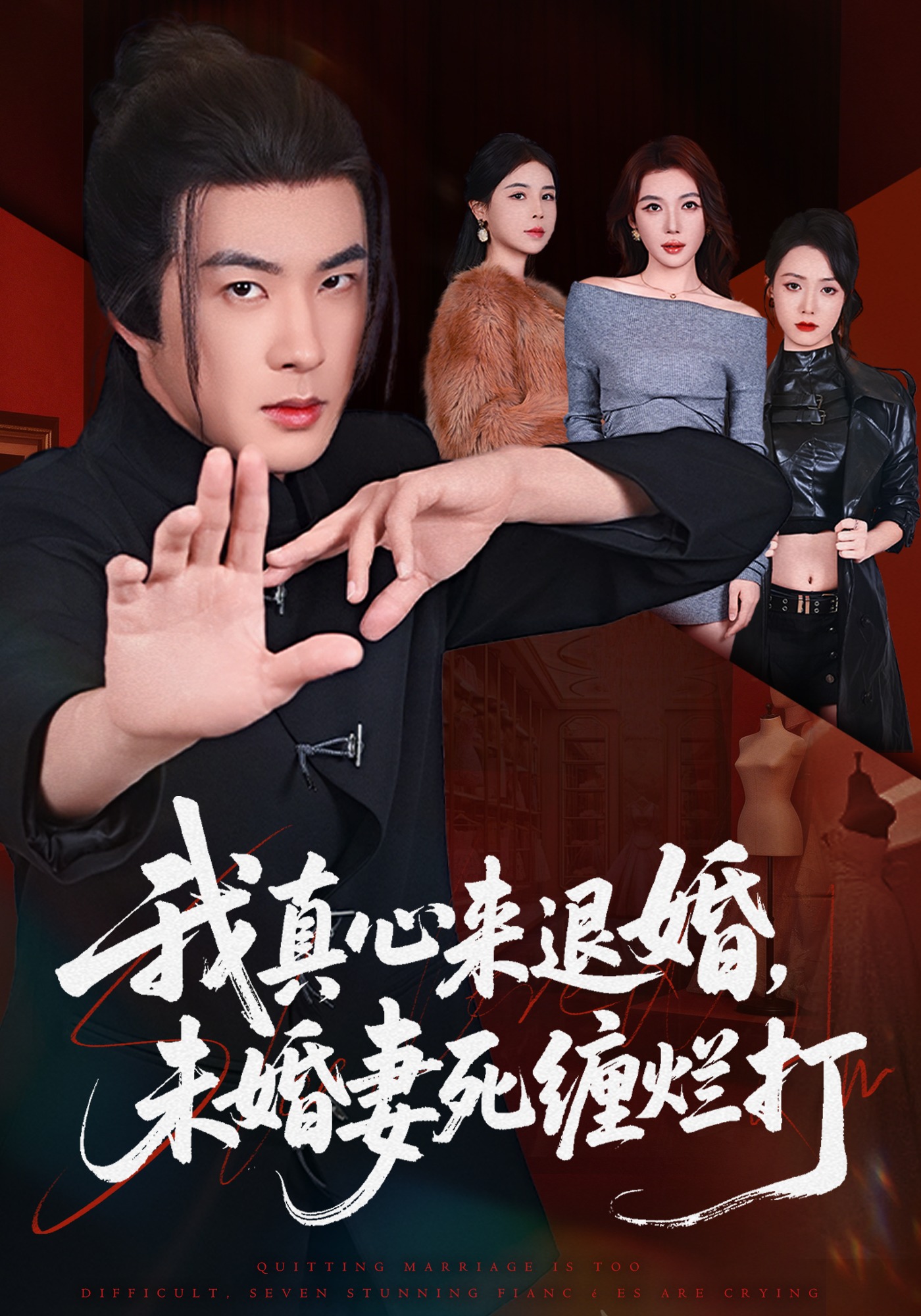 40.我真心来退婚，未婚妻死缠烂打封面图