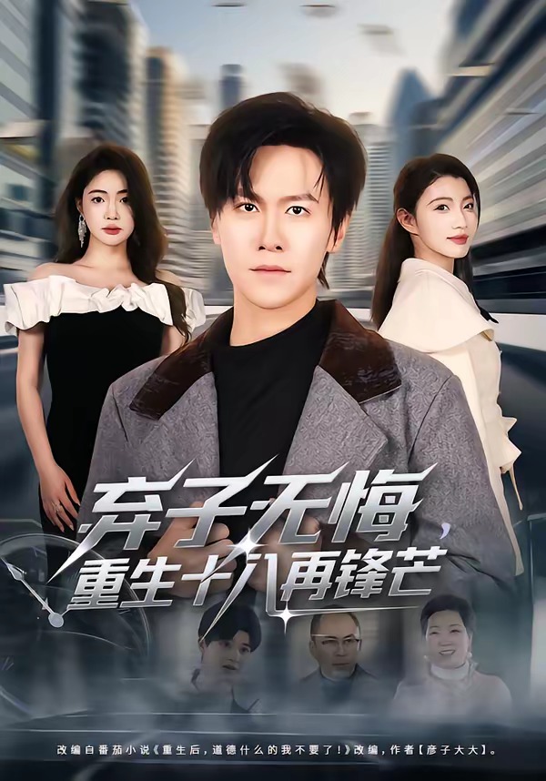弃子无悔，重生十八再锋芒封面图