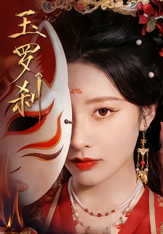 玉罗刹（短剧）封面图