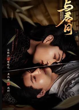 与君同封面图