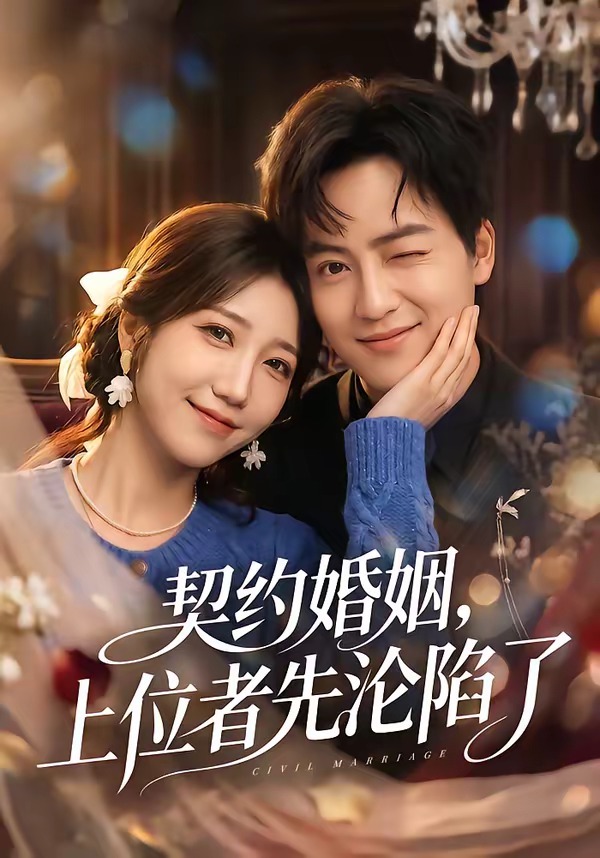 契约婚姻，上位者先沦陷了封面图