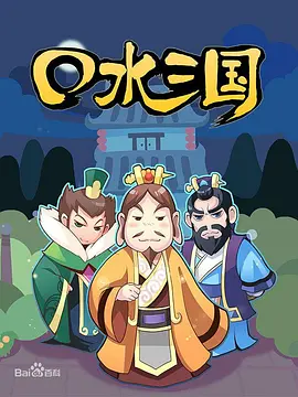 口水三国第一季封面图