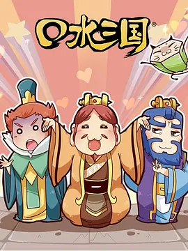 口水三国第二季封面图