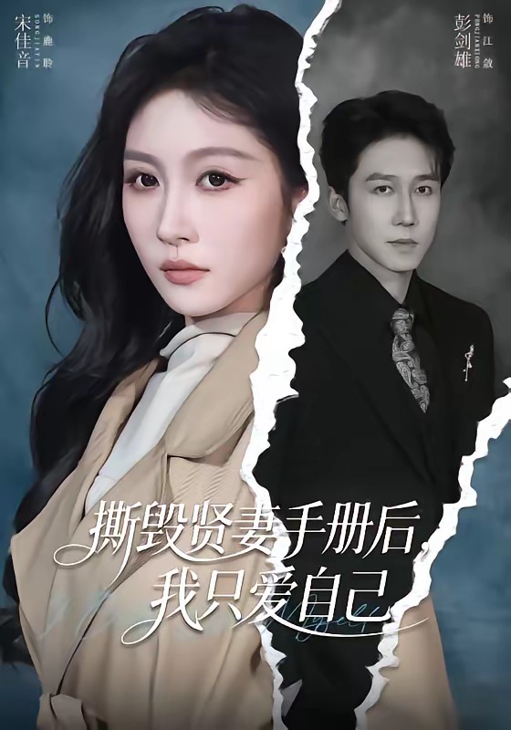 撕毁贤妻手册后，我只爱自己封面图