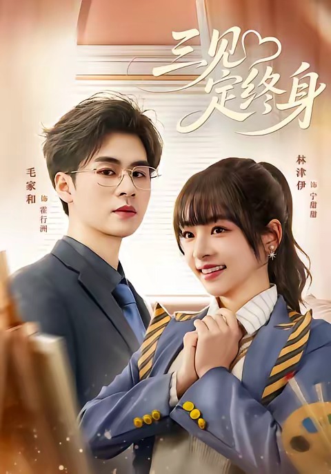 三见定终身封面图