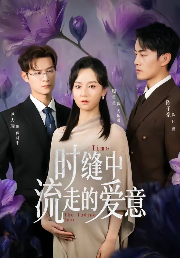 时缝中流走的爱意封面图