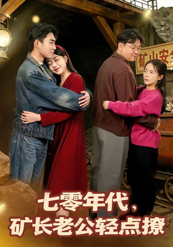七零年代，矿长老公轻点撩封面图