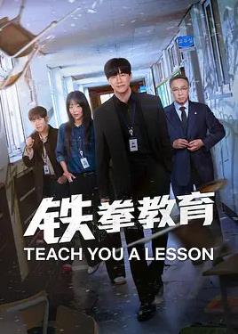 铁拳教育封面图