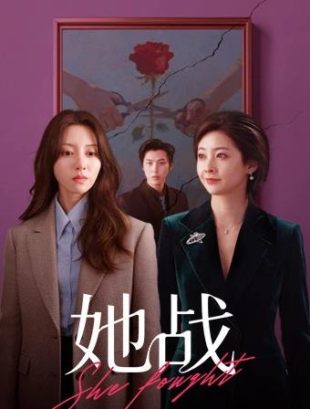她战封面图