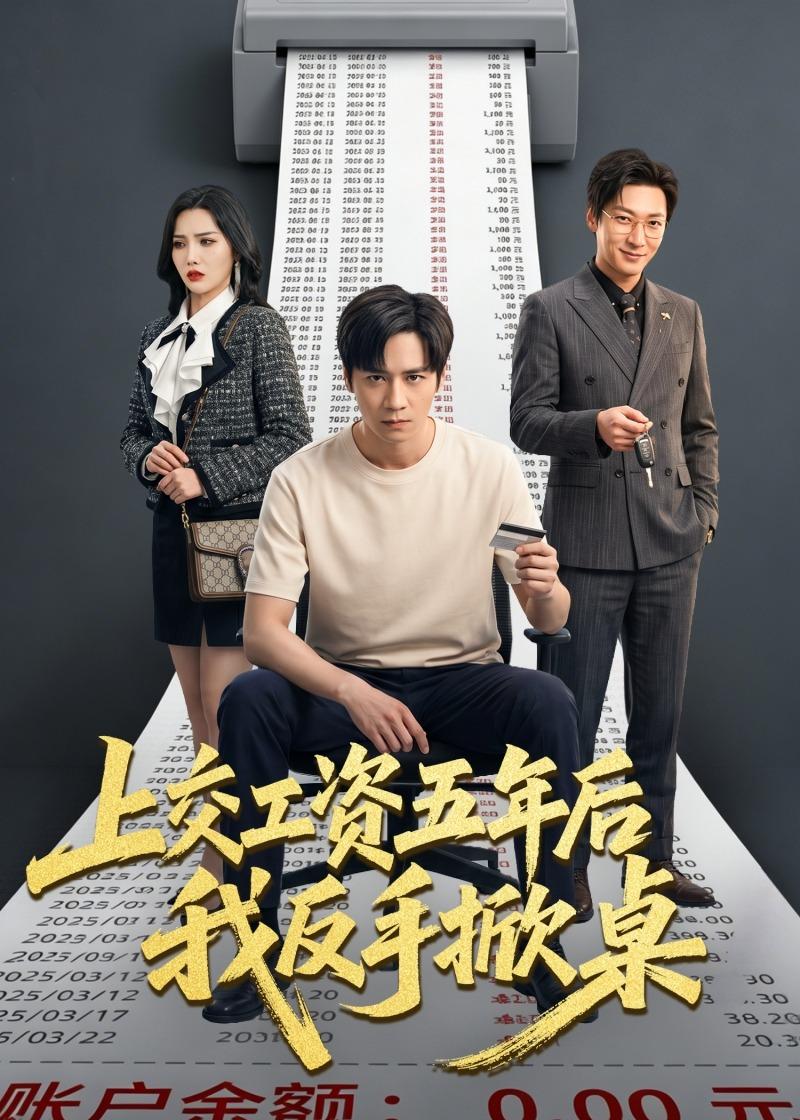 上交工资五年后我反手掀桌封面图