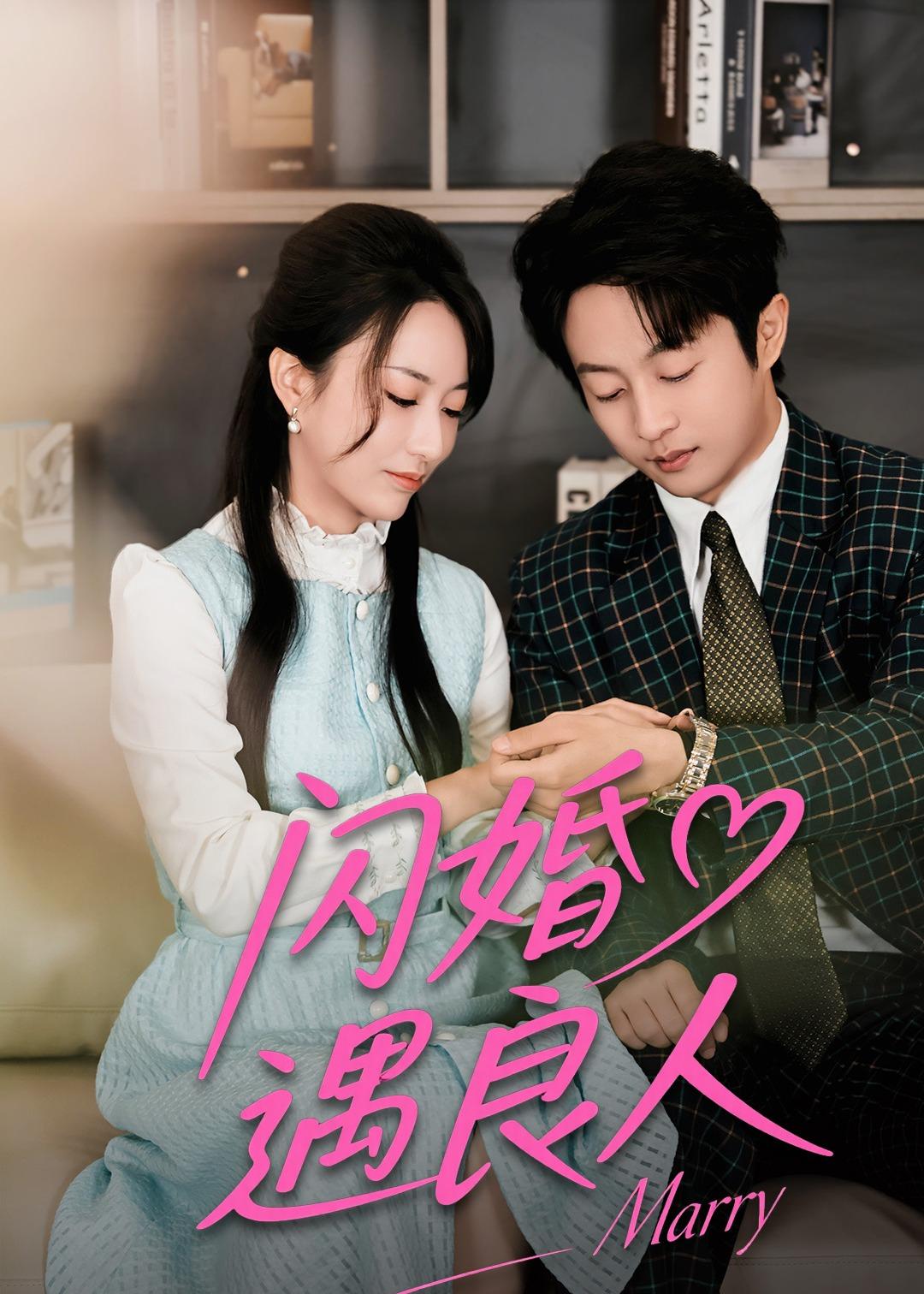 闪婚遇良人封面图