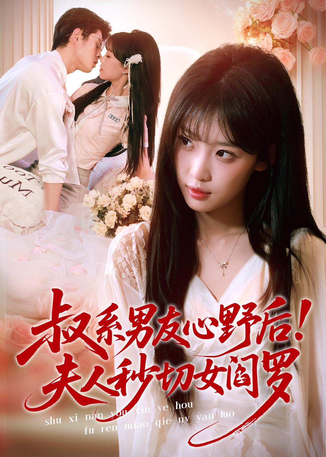 叔系男友心野后！夫人秒切女阎罗封面图