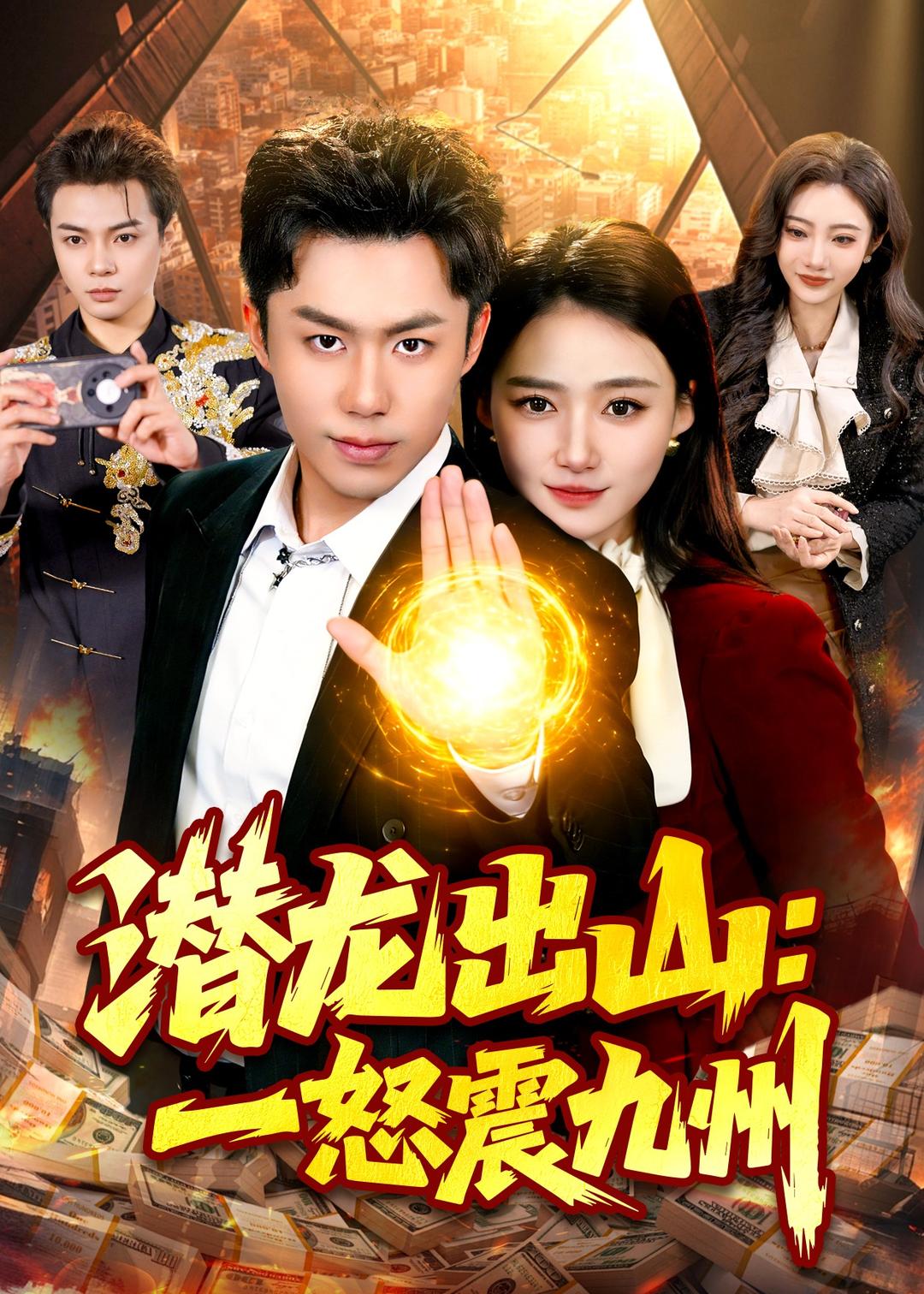 潜龙出山：一怒震九州封面图