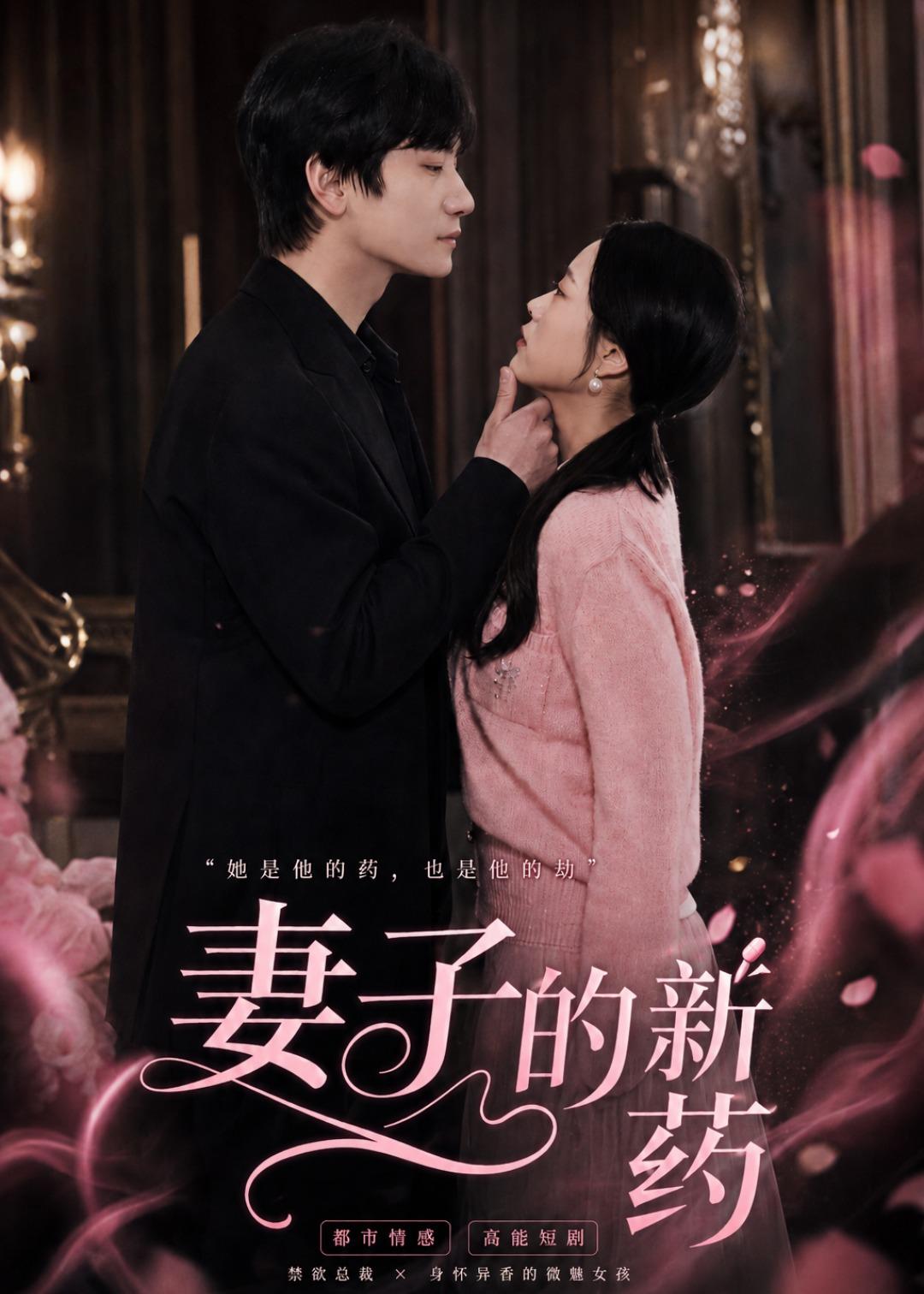 妻子的新药封面图