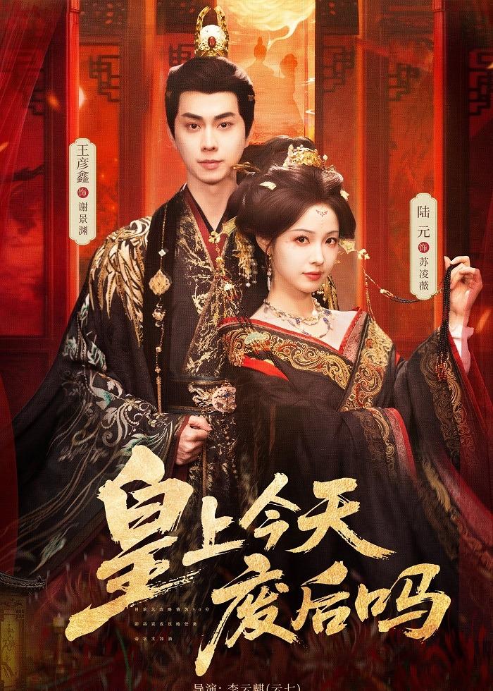 皇上今天废后吗封面图