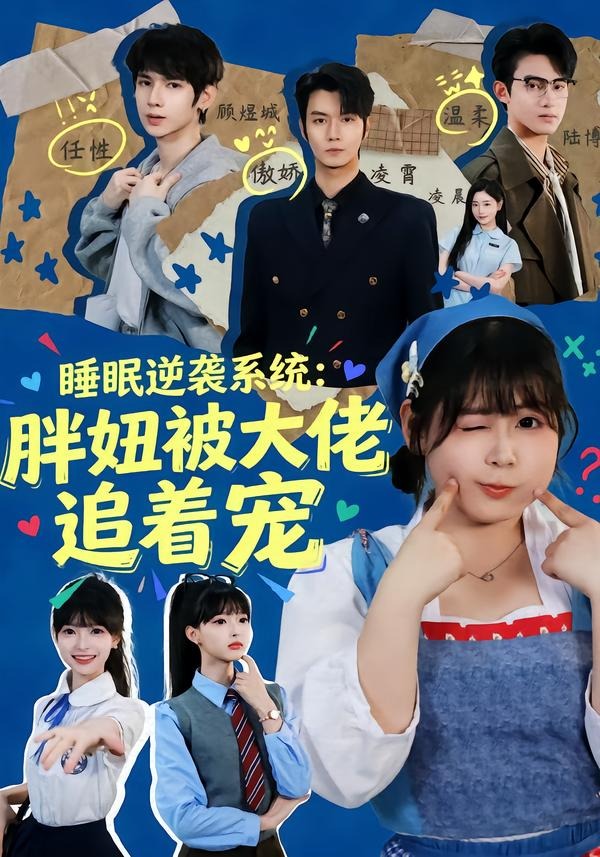 睡眠逆袭系统：胖妞被大佬追着宠封面图