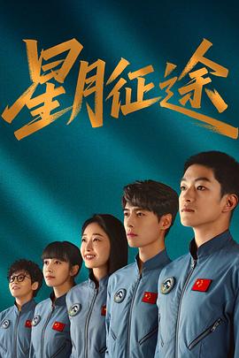 星月征途封面图