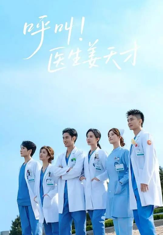 呼叫！医生姜天才封面图