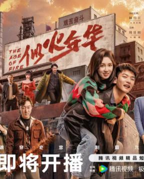 似火年华封面图