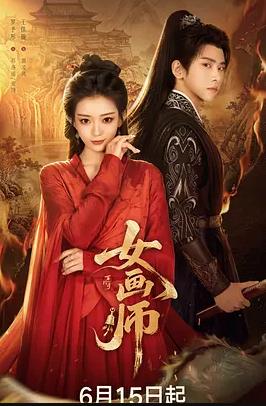 女画师封面图