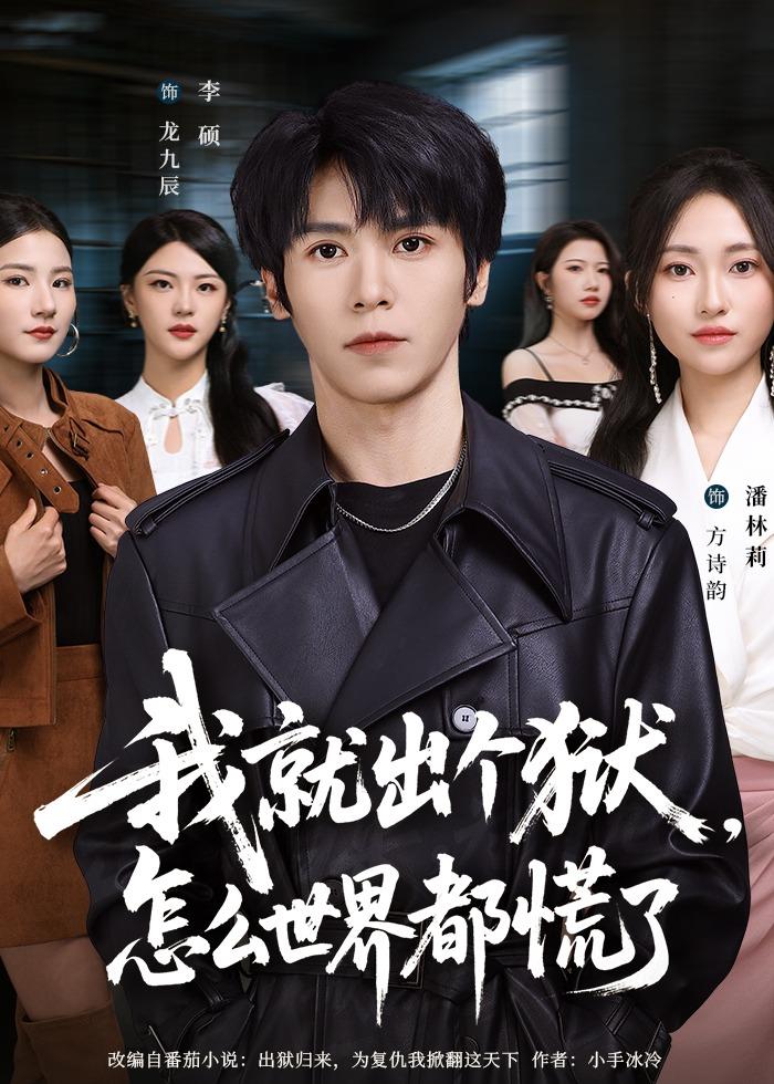 我就出个狱，怎么世界都慌了封面图